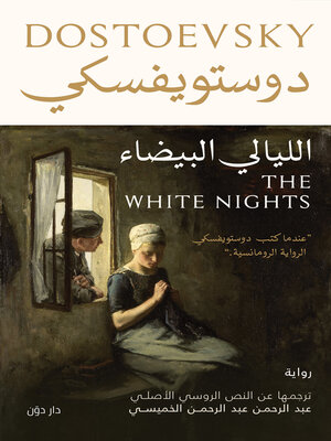 cover image of الليالي البيضاء